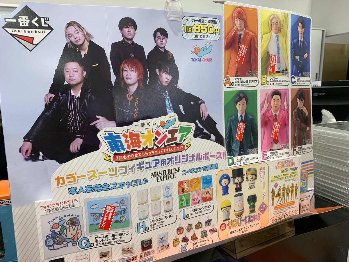 東海オンエア】 ＼本日から販売開始!🚩／ 一番くじ 「東海オンエア 3回