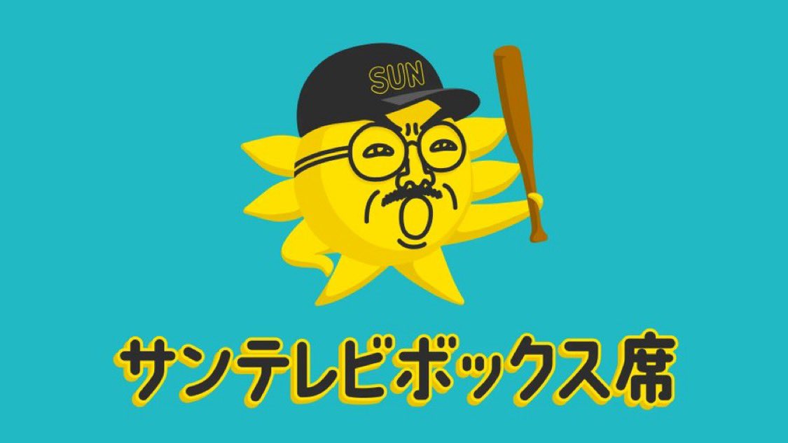 サンテレビ【公式】🌞📺 (@suntv3) on Twitter photo きょう⏰午後6⃣時
サンテレビボックス席
阪神×中日(甲子園)
📰ラテ欄
今日もテレビの前で、
くつろいでってなー!
解説🎙 濱中治 
ゲスト解説🎙️福原忍
実況🎙️橋本航介
#阪神タイガース
#サンテレビ きょう⏰午後6⃣時
サンテレビボックス席
阪神×中日(甲子園)
📰ラテ欄
今日もテレビの前で、
くつろいでってなー!
解説🎙 濱中治 
ゲスト解説🎙️福原忍
実況🎙️橋本航介
#阪神タイガース
#サンテレビ