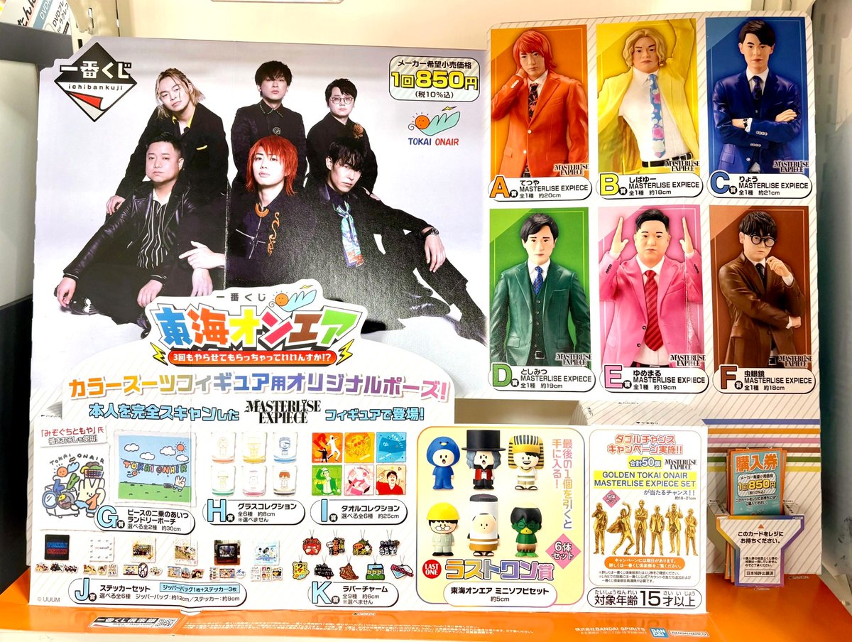 一番くじ】 『一番くじ 東海オンエア 3回もやらせてもらっちゃってん