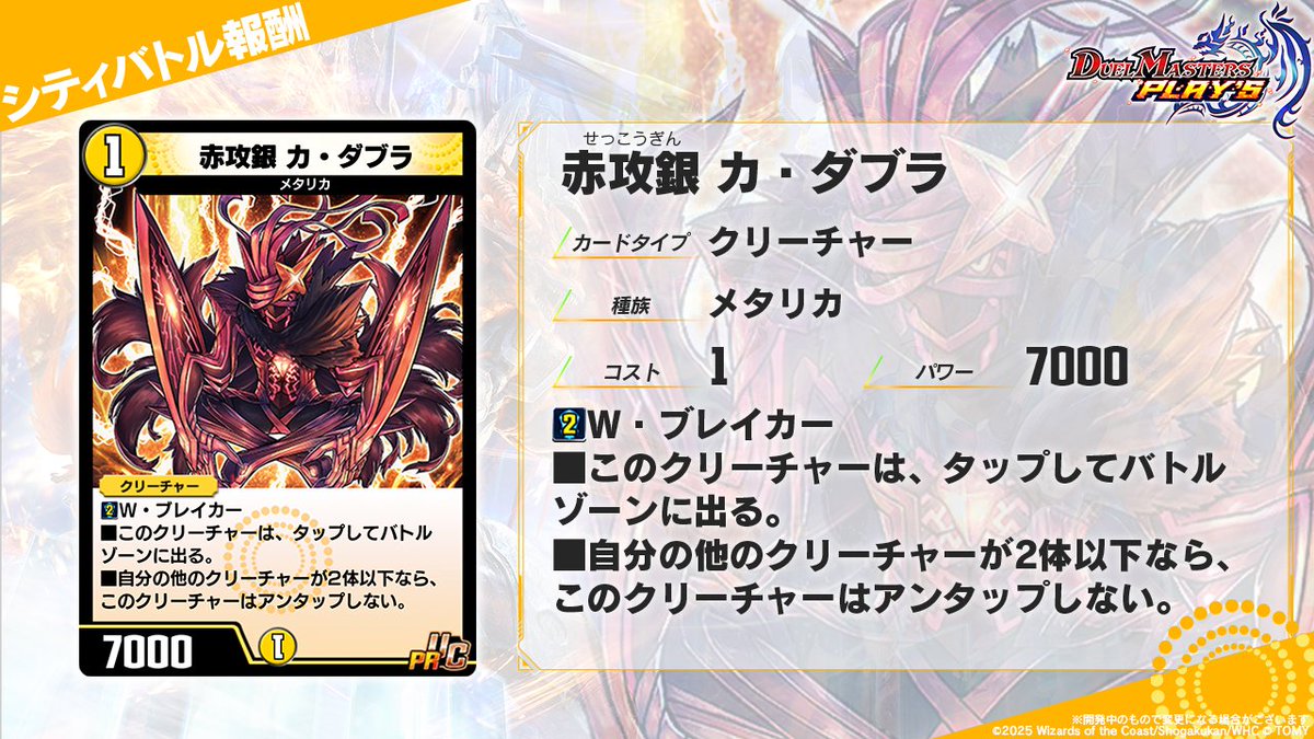 シティバトルイベント報酬 カード情報】 《赤攻銀 カ・ダブラ》（PR