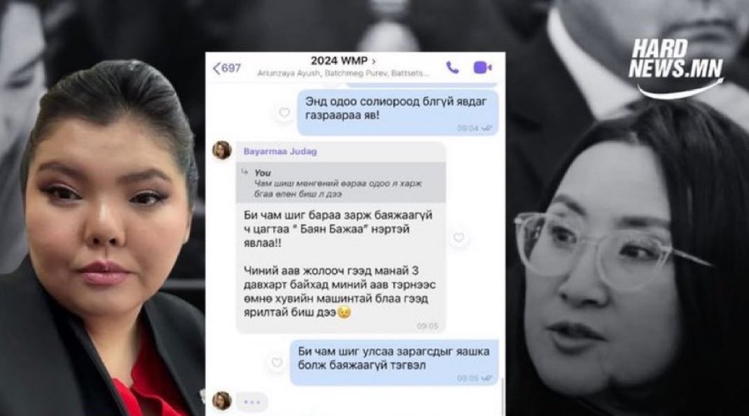 Ийм ёс зүйгүй, ёс суртахуунгүй, хар энерги, хар мөртэй элий юмтай вайберийн нэг группт байж яадаг юм!
Шууд гарчих Баярмаа гишүүнээ!