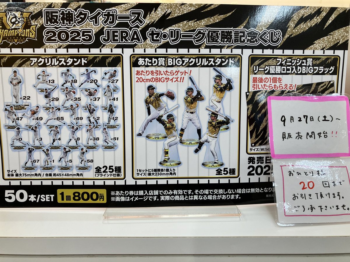 阪神タイガース 2025 JERA セ・リーグ優勝記念くじ」 明日9月27日(土