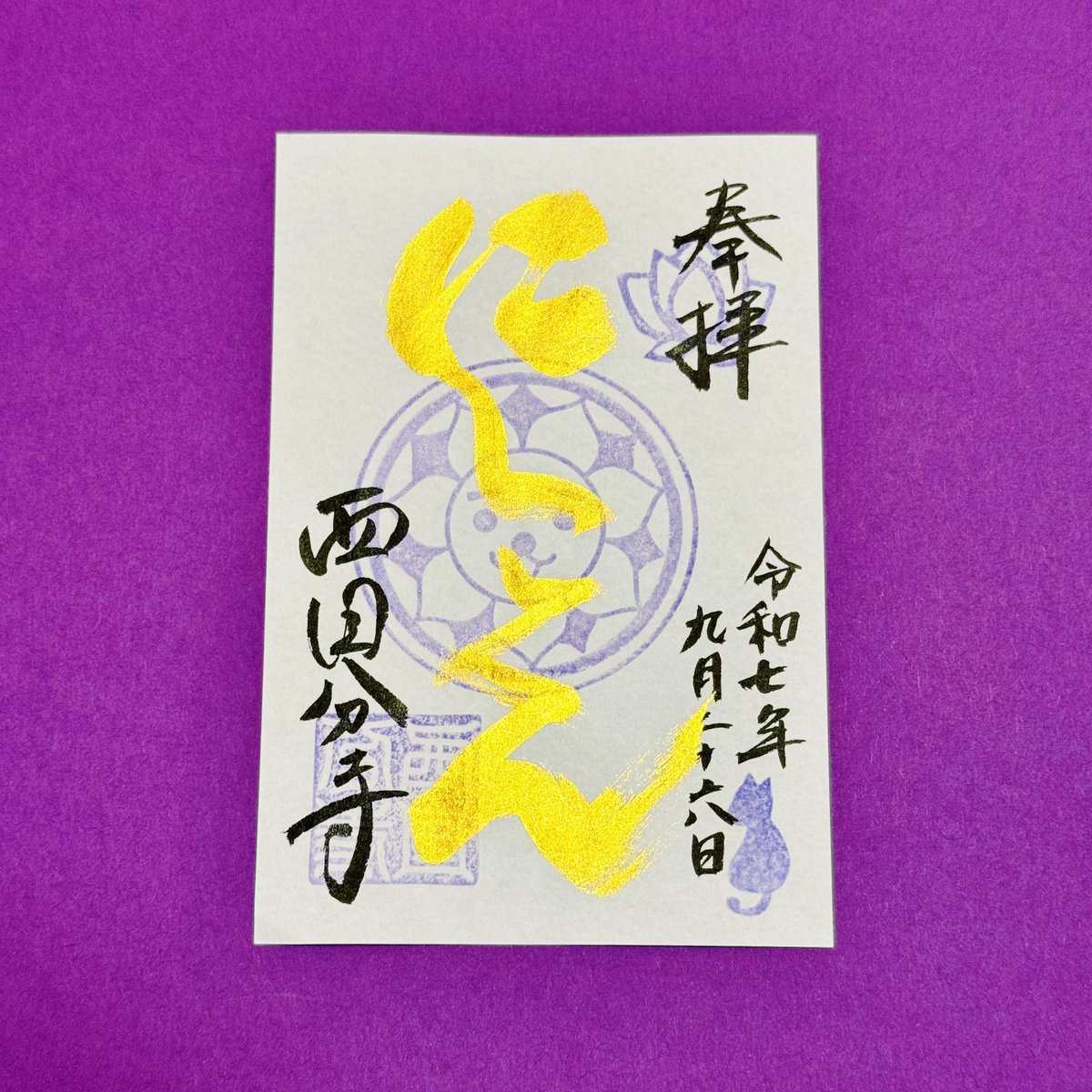 【かわらばん】
本日は令和七年9月の最終「金」曜日✨

西国分寺 隆文堂にお祀りされている #にしこ本尊 の、毎月最終金曜日限定「金の #にしこ朱印 」は隆文堂にてお求め頂けます✨

みなさまの健康と幸せ、平和を祈念しております

#御朱印 #ご朱印 #にしこくん #金曜日