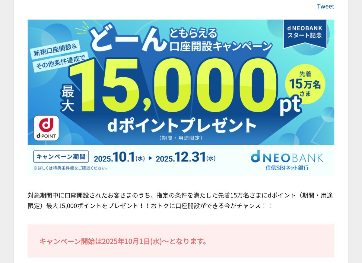 d NEOBANKスタート記念 dポイントどーんともらえる口座開設キャンペーン | NEOBANK 住信SBIネット銀行  https://t.co/e5JfRAc5gd