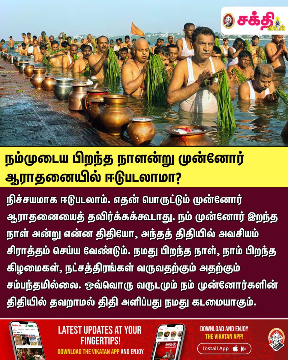 SakthiVikatan's tweet image. நம்முடைய பிறந்த நாளன்று முன்னோர் ஆராதனையில் ஈடுபடலாமா?

#SakthiVikatan | #VikatanApp