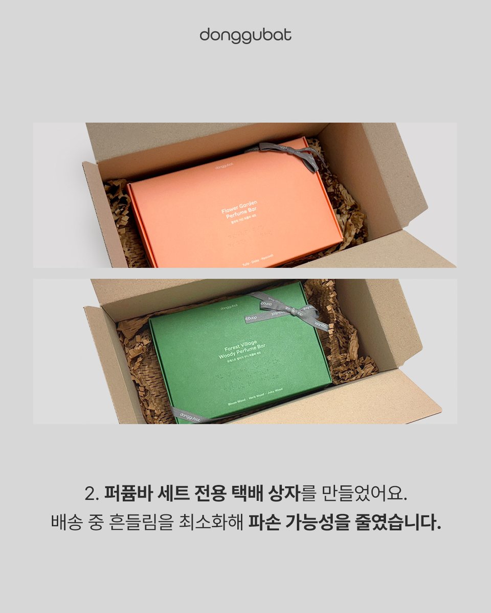 “선물용인데 박스가 찢어졌어요.”
동지님들의 말이 저희에게 닿았습니다.

동구밭은 플라스틱 없이, 코팅 없는 100% 종이 포장재를 사용합니다.

지구를 지키기 위한 선택이었지만, 
다양한 배송 환경으로 퍼퓸바를 고정하는 내지가 찢어지는 일들이 제보되었어요.

이젠 선물을 전하는 마음까지 지킬