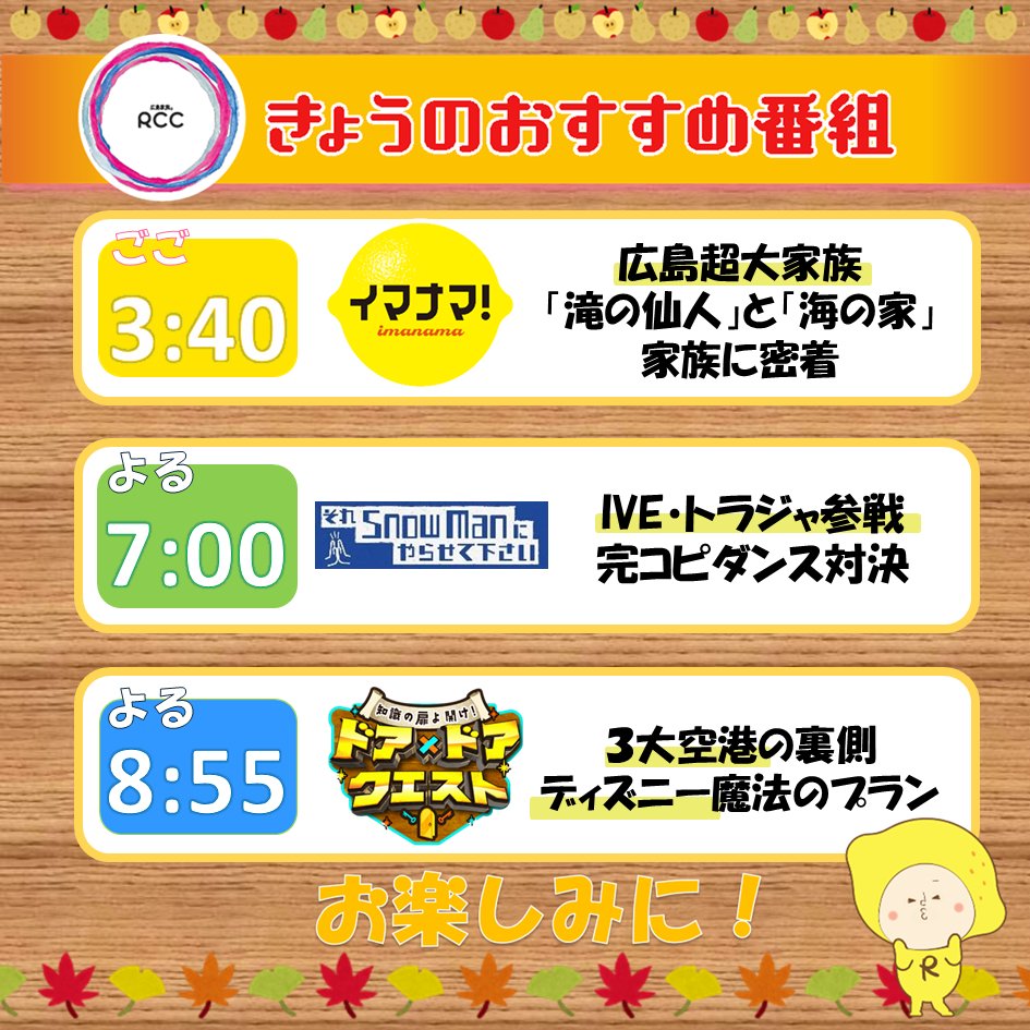 📢9/26(金) 今日のRCCおすすめ番組
　✅ごご 3時40分 #イマナマ ！
　道の駅制覇旅★クイズで、たかの名産
　りんごジュース・アップルパイをプレゼント🍎

　✅よる 7時 #それSnowManにやらせてください
　完コピダンスバトル☆現役グループ対決
　#SnowMan vs #IVE vs #TravisJapan
