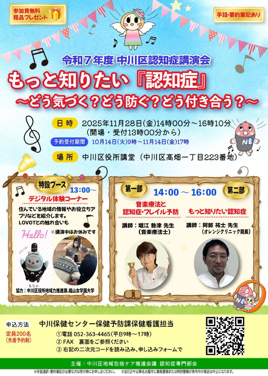 保健予防課】 中川区認知症講演会を開催します。 日時：令和7年11月28