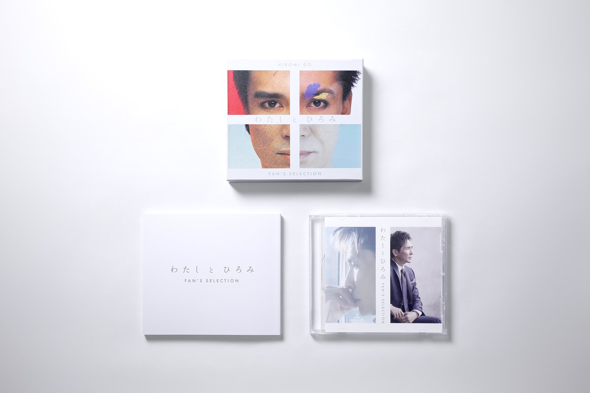2025年10月15日(水)発売 「わたしとひろみ ～FAN'S SELECTION～」 豪華