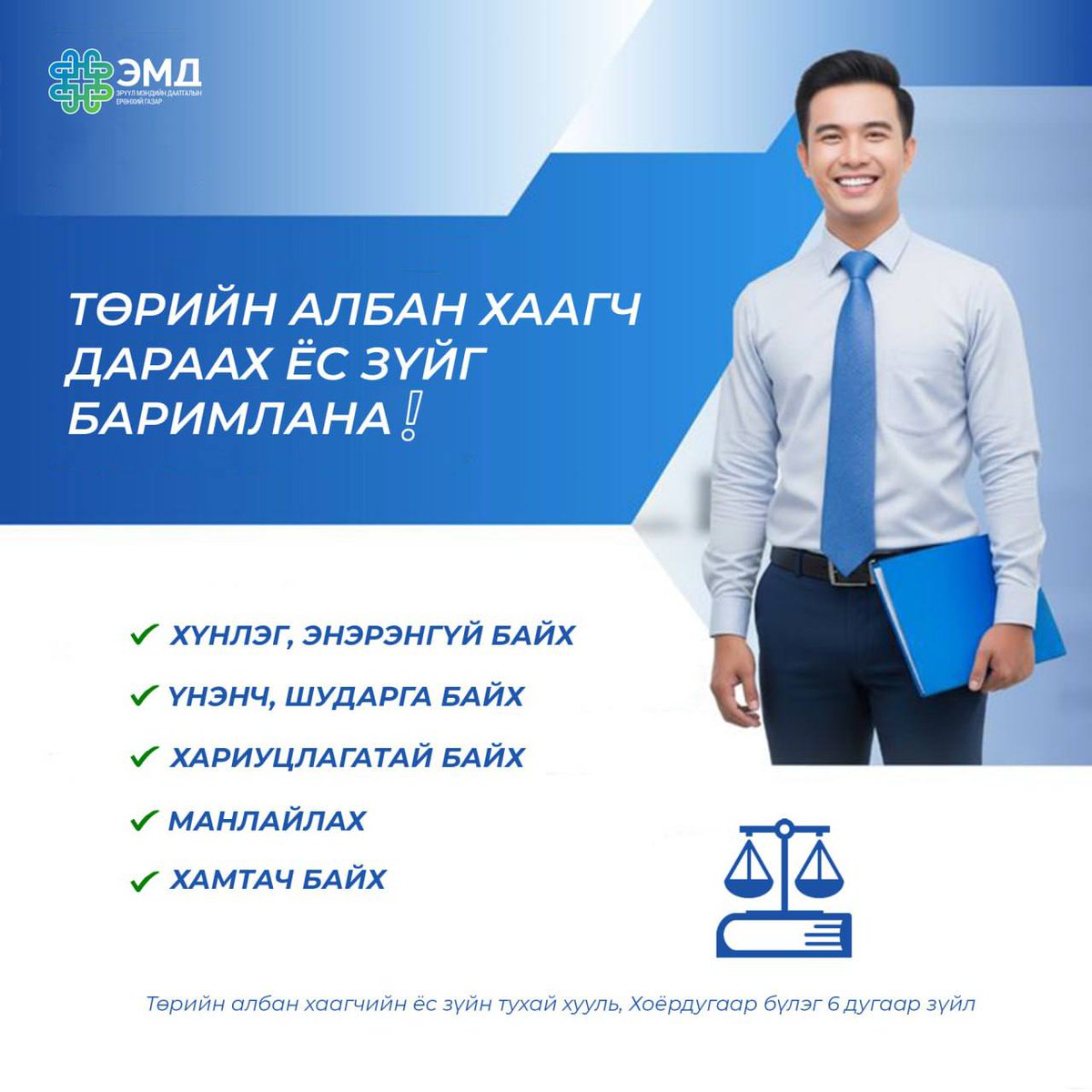 ⚖️ ЭМДЕГ-ын албан хаагчид төрийн албаны ёс зүйн тухай хуульд заасан дараах зарчмыг өдөр тутмын үйл ажиллагаандаа мөрдлөг болгон ажиллаж байна.