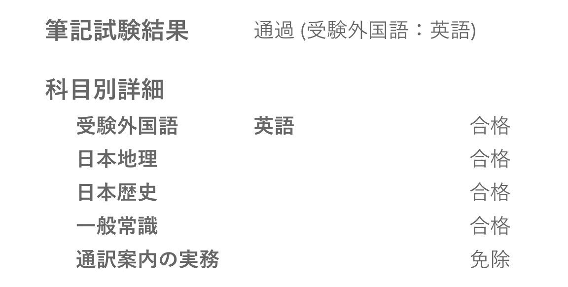 通訳案内士試験一次通過してました！
誕生日間違えてなかったのかも笑