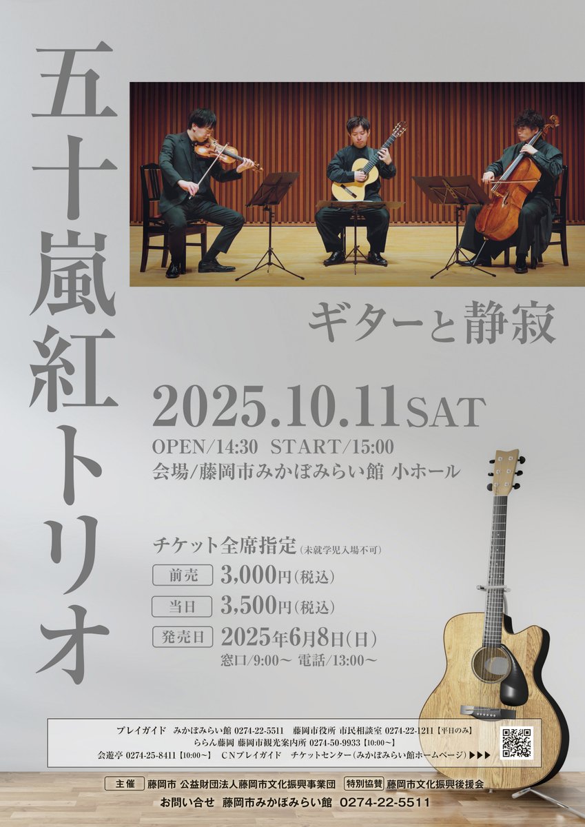 ☆チケット発売中☆
五十嵐紅トリオ　ギターと静寂
喧騒から離れ、ホールに響く弦楽の響き。ギター #五十嵐紅、ヴァイオリン #倉冨亮太 、チェロ #広田勇樹 を迎えた「#五十嵐紅トリオ」。3人でしか聴けない音楽をどうぞお楽しみください。
チケット🎫は、全席指定3,000円
良席はお早めに！