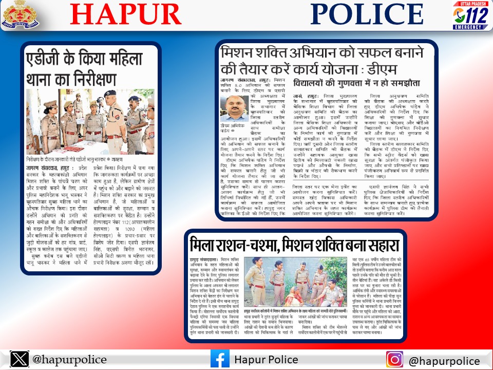 #𝙃𝙖𝙥𝙪𝙧𝙋𝙤𝙡𝙞𝙘𝙚𝙄𝙣𝙉𝙚𝙬𝙨  
#𝙐𝙋𝙋𝙄𝙣𝙉𝙚𝙬𝙨  
#𝙃𝙖𝙥𝙪𝙧𝙋𝙤𝙡𝙞𝙘𝙚  
.<a href="/Uppolice/">UP POLICE</a> #MissionShakti5