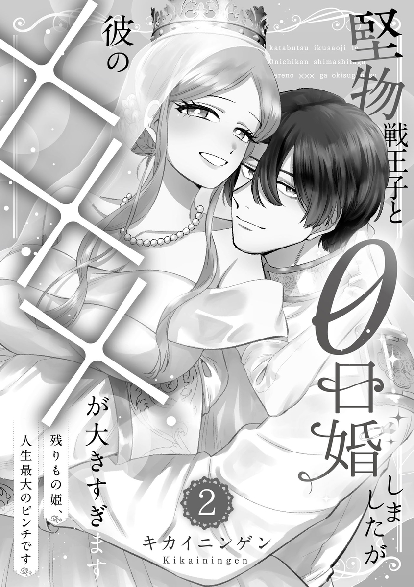 【9/25発売】『『堅物戦王子と0日婚しましたが彼の×××が大きすぎます〜残りもの姫、人生最大のピンチです〜』【単行本第𝟐巻】
よろしくお願いします👐

#キカイニンゲン
#まんがが読めるハッシュタグ
#漫画が読めるハッシュタグ (1/5) 