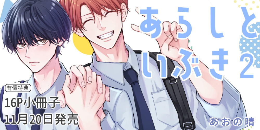 tora_joshibu's tweet image. 【限定版情報】
あおの晴先生（@hare_bl）、新刊『あらしといぶき 2』が11月20日に発売🎉
とらのあなでは描き下ろし16P小冊子付き限定版🐯も決定🌟
気配り上手な太陽男子×人づきあいが苦手な一匹狼、待望の第二巻☺️

店舗・通販にて予約受付開始❣️ご予約はお早めに🫶
▶news.toranoana.jp/329392?utm_sou…