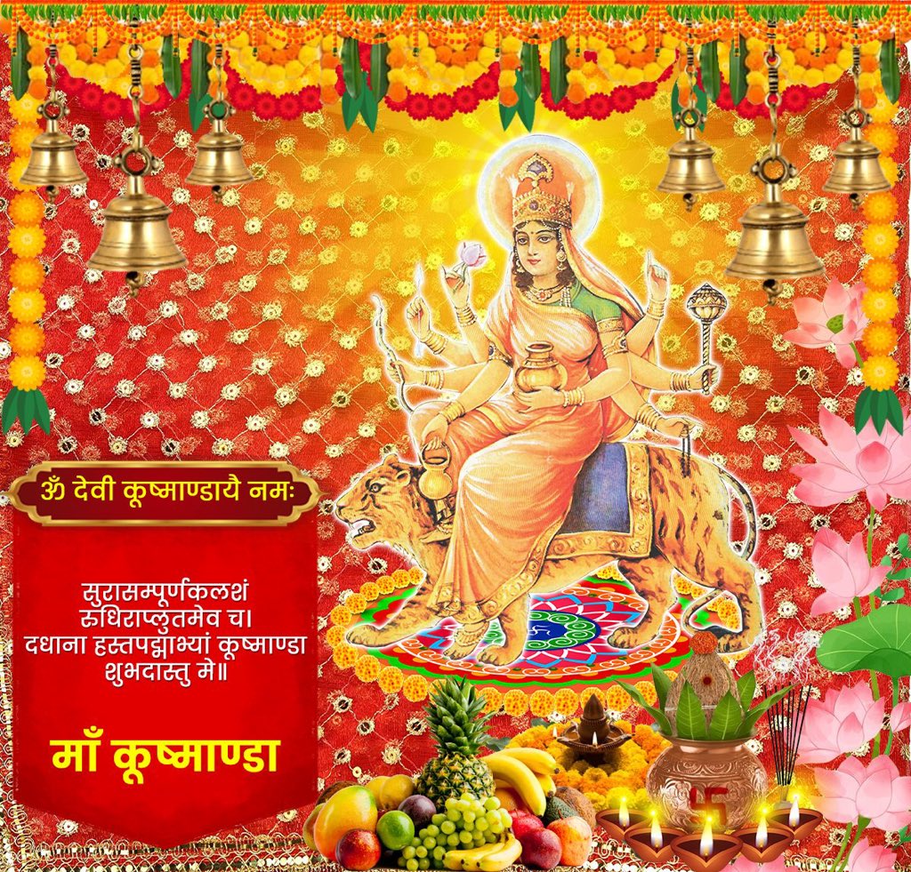 dildsk's tweet photo. सुरासम्पूर्णकलशं रुधिराप्लुतमेव च। 
दधाना हस्तप‌द्माभ्यां कूष्माण्डा शुभदास्तु मे॥

आदि-स्वरूपा माँ भगवती के चतुर्थ स्वरूप माँ कूष्माण्डा की कृपा से बुद्धि, आरोग्यता, वाणी की प्रखरता व असीम शक्ति प्राप्त होती है।

माँ सभी के जीवन में शुभता, दिव्य ऊर्जा व समृद्धि लाए प्रार्थना है। https://t.co/N5YH43fKKX