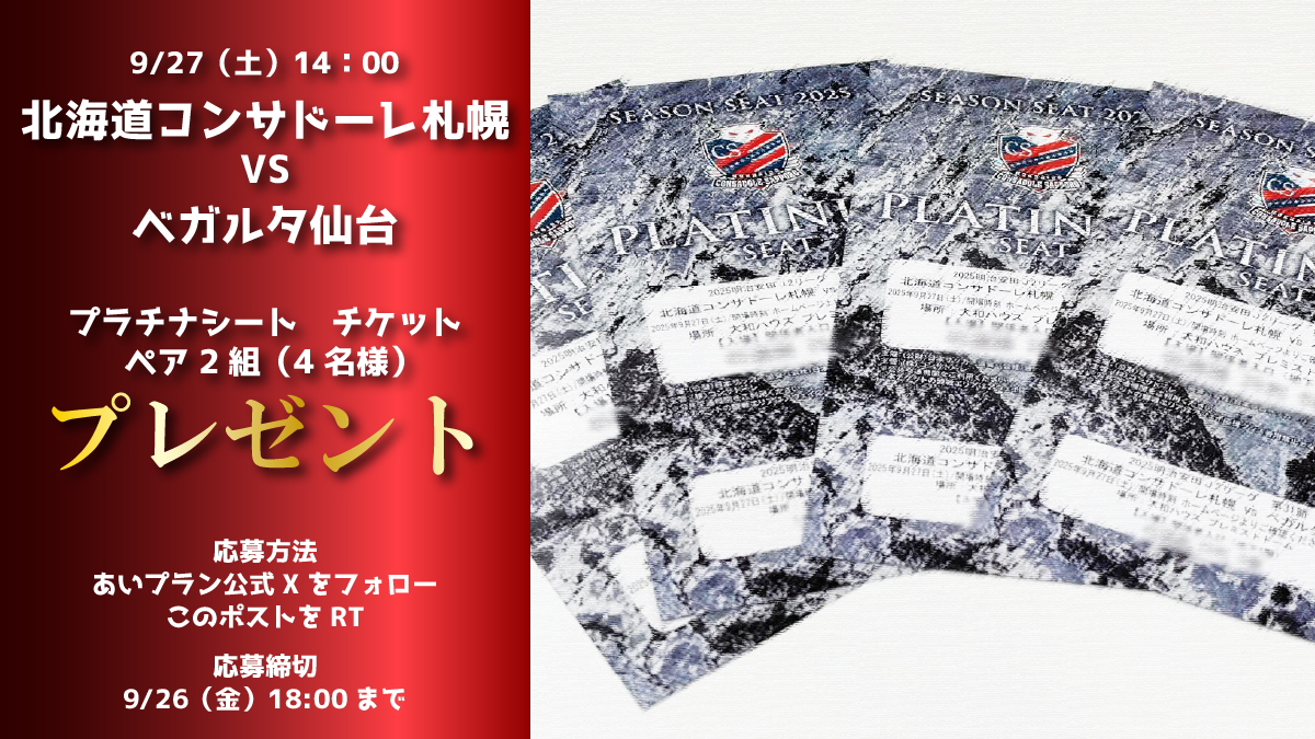 apg_aiplan's tweet photo. ／
緊急プレゼント🔥
プラチナシート  ペア2組(4名様)
＼

お食事・ドリンク付きの超VIP席です👏🏻

⚽9/27(土) VS ベガルタ仙台

🔴応募方法⚫️
✅フォロー
✅リツイート

🕛本日18:00まで

お渡し場所はプレミストドーム限定となります🙏🏻
(詳細は当選者にDMします)

#consadole https://t.co/qGRN5wniMg