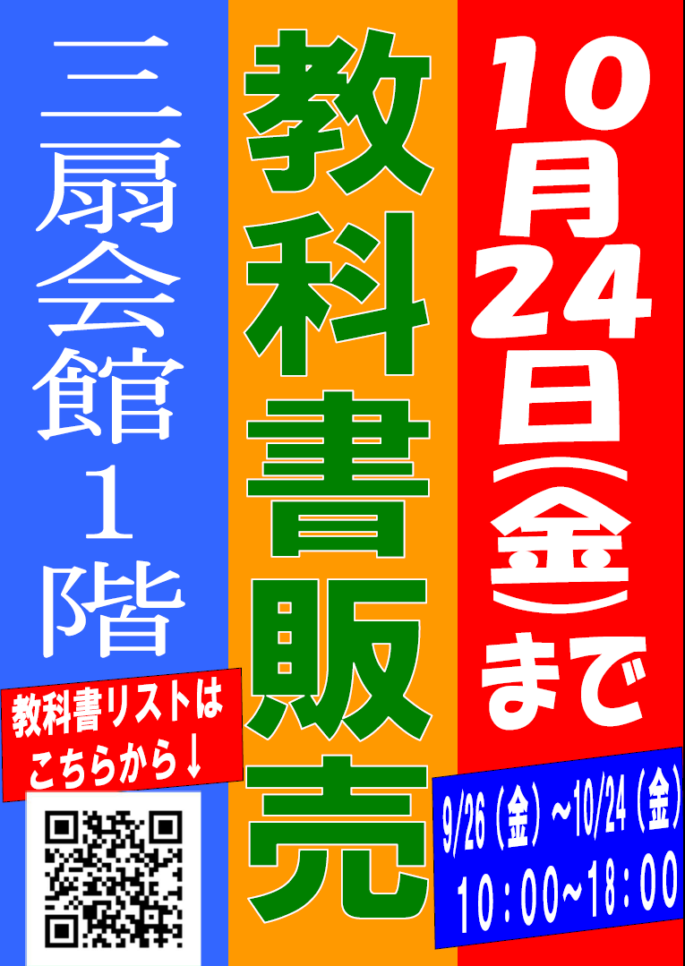 本日9月26日(金)から10月24日(金)までは、後期教科書販売となります