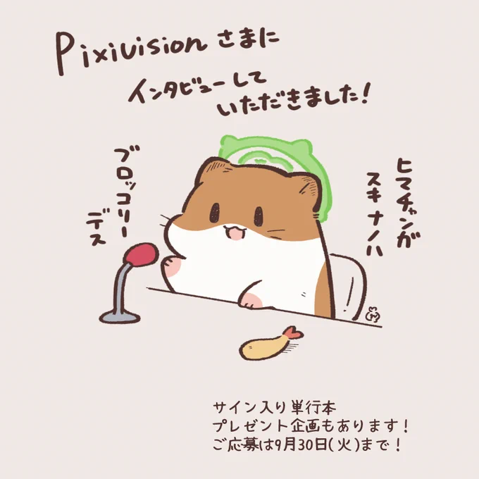pixivision様にインタビューしていただきました!
「ひまちゃんと天国の面接」制作の裏側を語らせていただいたり、サイン本プレゼント企画などもありますので、ぜひご覧ください!
🐹オシャベリヨー 