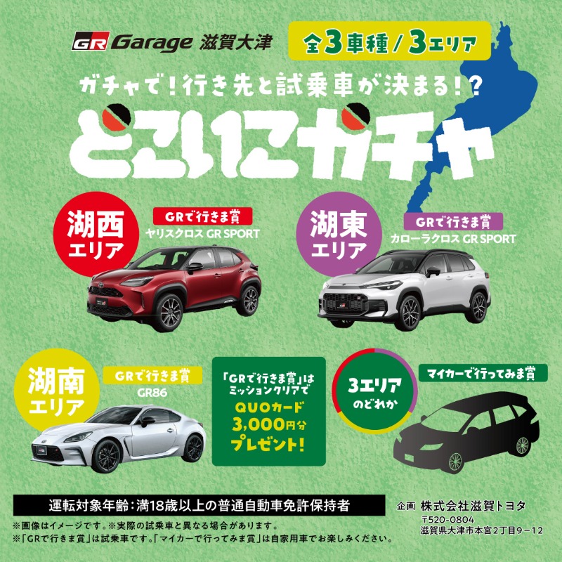 SHIGATOYOTA's tweet photo. ＼⚡️ガチャイベントのお知らせ⚡️／
9/27～11/30まで【どこいこガチャ】イベント実施🎁

ガチャを回すと試乗車と行き先が決まる！？
GRシリーズを体験できるチャンス‼️
滋賀県内のお出かけ先がマンネリ化している方にもおすすめです！

GRGarage滋賀大津店にてガチャ設置中💡
詳しくは画像をタップ！