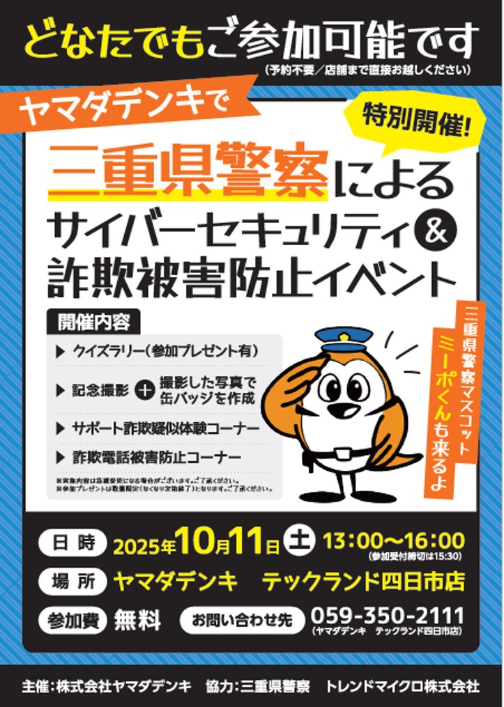 ヤマダ デンキテックランド四日市店にて、サイバーセキュリティ＆詐欺