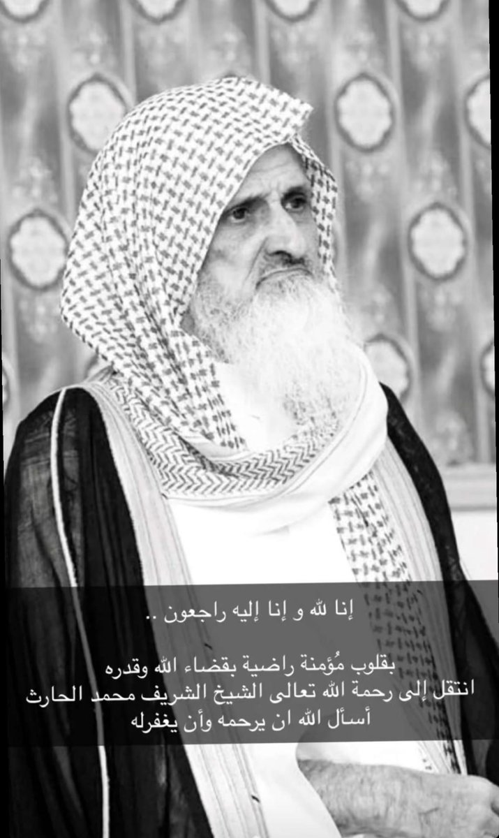 يتقدم أشراف #رنيه آل صامل بأحر التعازي وصادق المواساة للأشراف الحرّث خاصة و لقبائل #الأشراف عامة

في وفاة المغفور له بإذن الله الشيخ /

محمد بن ناصر بن الحارث

غفر الله له و عظم الله أجر أهله و ذويه

ستقام الصلاة على الفقيد بعد صلاة الجمعة بجامع السوق القديم بمحافظة #الخرمة