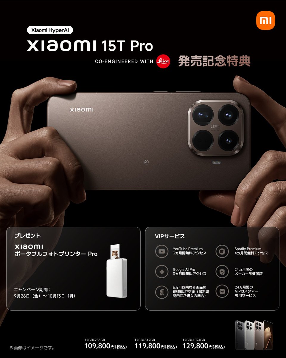 Xiaomi 15T Pro発売記念キャンペーン】 10月13日（月）までにXiaomi