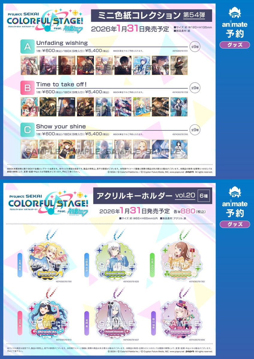 2026年1月発売予定【プロジェクトセカイ カラフルステージ！ feat
