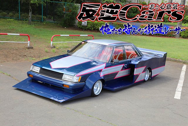チャンプロード チャンプロード×単車の虎 - 反逆Cars vol.162 俺たち皆んな街道