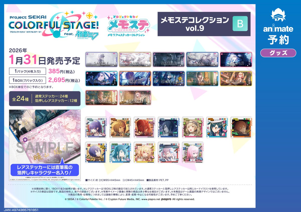 2026年1月発売予定【プロジェクトセカイ カラフルステージ！ feat