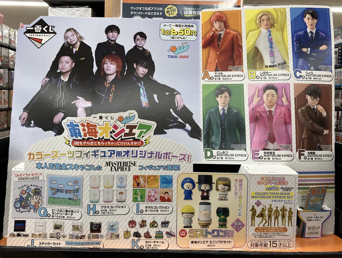 【個別購入可】東海オンエア現在非売品詰め合わせ(一部開封済み) ブックオフプラス 363号尾張旭店 on X: 