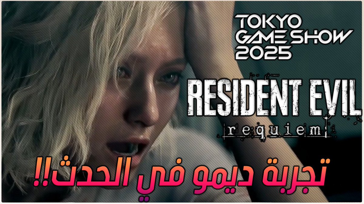 تغطية : تجربة ديمو Resident Evil 9 Requiem في حدث 
→ #TGS2025 
youtube.com/watch?v=A2VaMU…