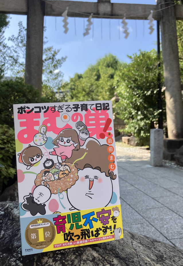 tsunotti_d's tweet photo. 主婦の友社 Famicエッセイ『まむの巣!ポンコツすぎる子育て日記』（茹田まむ著）発売中です。装丁、本文のデザインをしています。 https://t.co/Ddanshn3Dv