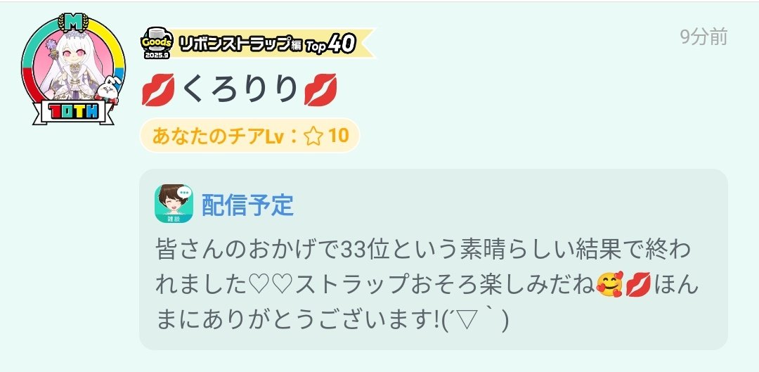 いえーい！！おめでと👏🌈✨✨
って思ってスクショ撮って忘れてた🤗
あかんかったら、しろりりちゃんとミリちゃんと手書きするとこやった🥳
たのしみい！！！！！