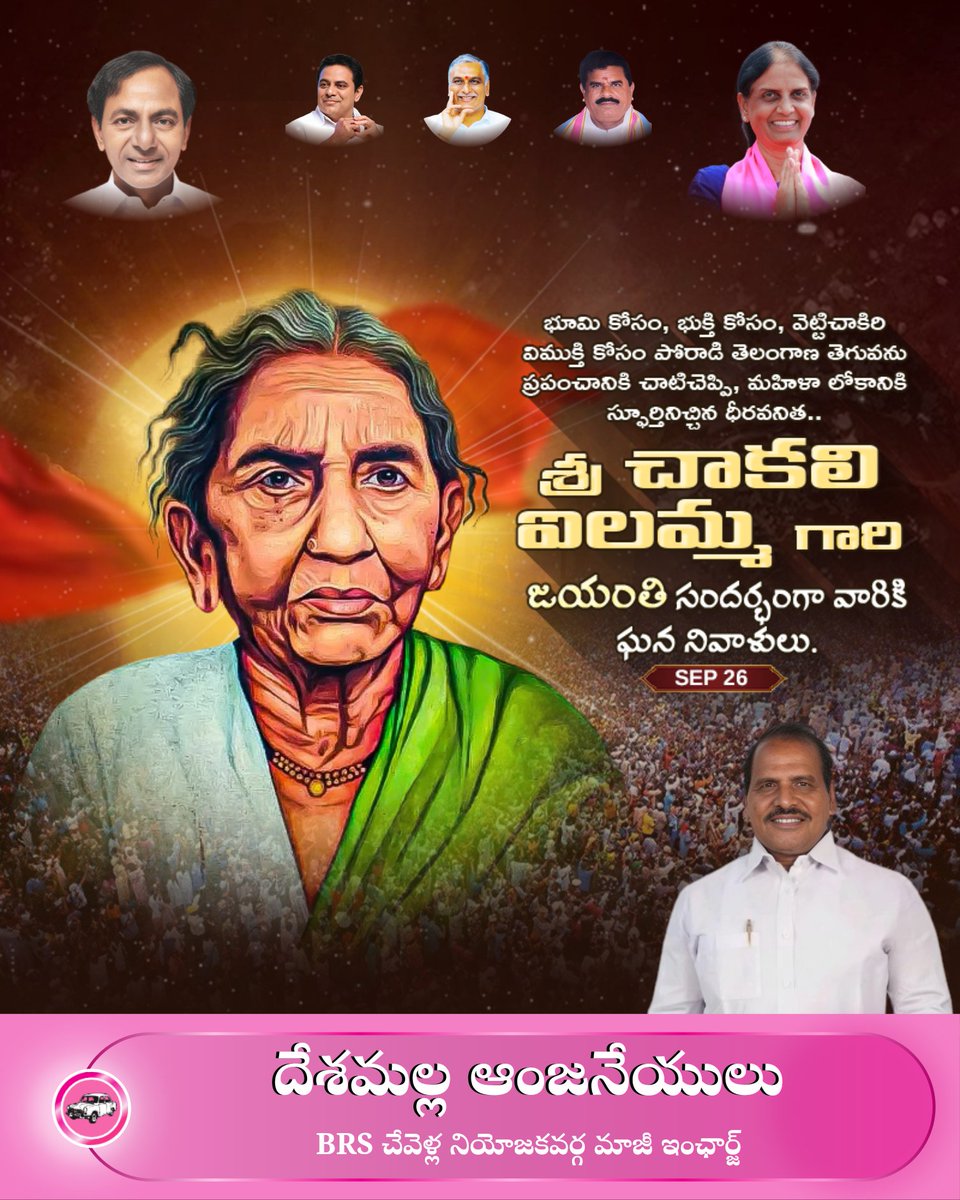 భూమి కోసం, భుక్తి కోసం, వెట్టి చాకిరీ విముక్తి కోసం పోరాడి తెలంగాణ తెగువను ప్రపంచానికి చాటి చెప్పి,
మహిళా లోకానికి స్ఫూర్తినిచ్చిన ధీరవనిత...
చాకలి ఐలమ్మ గారి జయంతి సందర్భంగా వారికి ఘన నివాళులు అర్పిస్తున్నాను🙏💐
