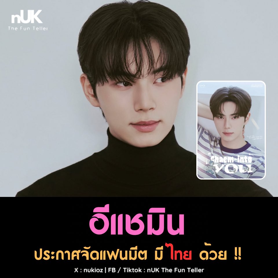 #อีแชมิน เตรียมจัดแฟนมีตติ้งทัวร์ครั้งแรกทั่วเอเชีย #ChaemintoYou … แน่นอนว่ามาไทยด้วย  เย้!

เมื่อวันที่ 26 กันยายน ต้นสังกัด Varo Entertainment เปิดเผยว่า อีแชมิน จะเริ่มต้นแฟนมีตติ้งทัวร์ 2025 LEE CHAE MIN FANMEETING TOUR ‘Chaem-into you’ ที่กรุงโซล วันที่ 24–25 ตุลาคม