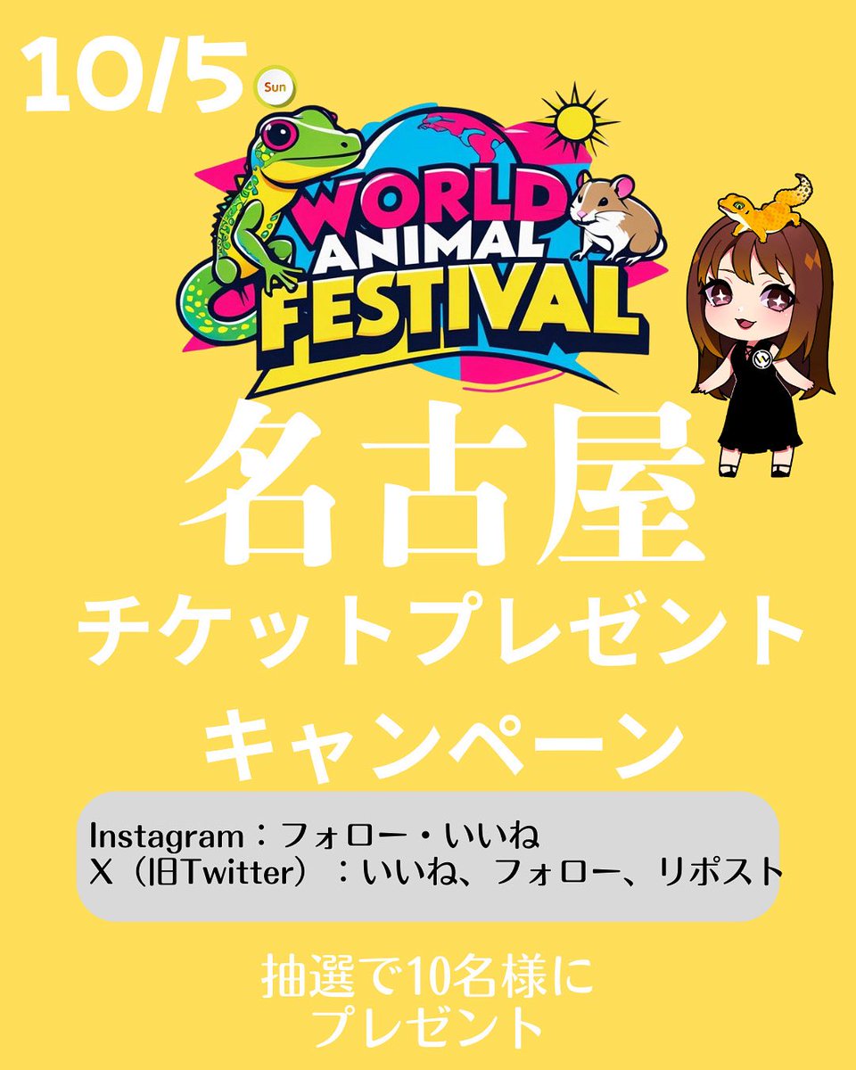2025年10月5日WAF!名古屋
(ポートメッセなごや　イベント館)
・
チケットプレゼントキャンペーン！！！
・
このアカウントをフォロー、いいね、リポストで抽選で10名様にWAF!名古屋のチケットをプレゼントしちゃいます！！！
・
締切:10月2日21時まで
・
たくさんのご応募お待ちしております🥺🌟
・