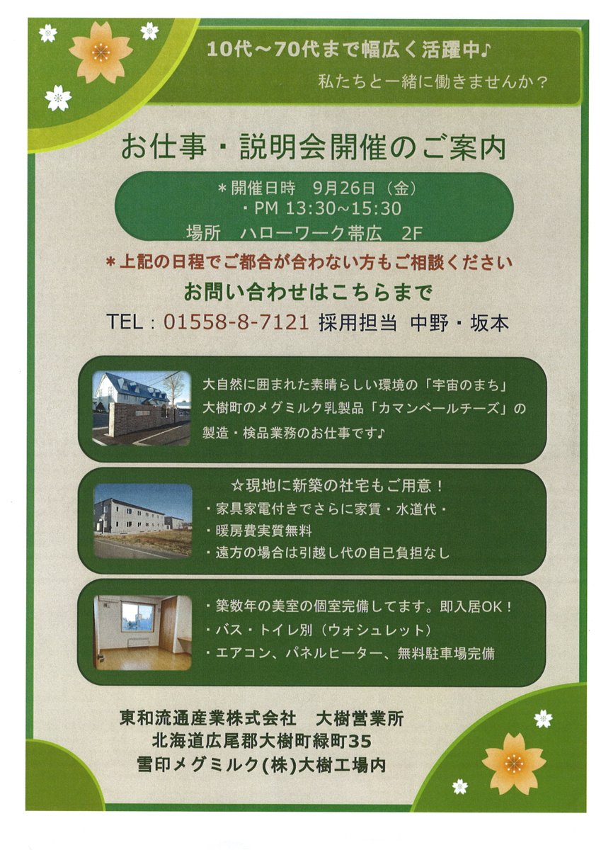 🍂お仕事をお探しの皆さまへ🍂

９／２６（金） １３：３０～１５：３０
＃ハローワーク帯広 ２階大会議室
＃ヤスダファインテ ＃コスモ ＃東和流通産業 の
＃会社説明会 を開催します🏭🧑‍🏭
担当者に気になる事を直接聞いていませんか✍️
ヤスダファインテは初参加です🔰

＃帯広求人 ＃転職 ＃求職活動
