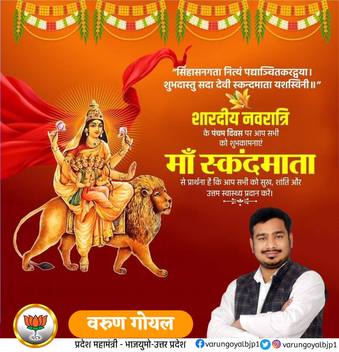 शारदीय नवरात्रि के पावन पंचम दिवस पर, अद्वितीय तेजस्विनी, लोकमंगल की संवाहिका, सिंहवाहिनी माँ स्कंदमाता के परमपूजनीय स्वरूप को कोटिशः नमन।

जगतजननी का यह दिव्य आशीष समस्त साधकों के जीवन में असीम उत्साह, अदम्य उमंग, दिव्य ओज, अटूट सामर्थ्य एवं समग्र कल्याण का आलोक प्रस्फुटित करे।