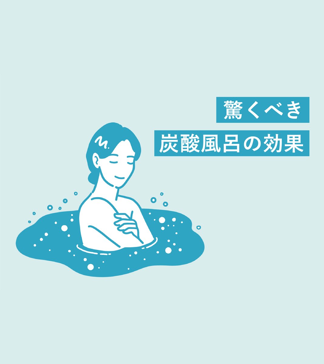 bub_jp's tweet image. ━━━*＼ ヘルスケアナビ ／*━━━
炭酸風呂に入ることで得られる効果とは？
入浴剤を使って自宅で炭酸風呂を楽しもう
━━━━━━━━━━━━━━━━

炭酸がもたらす温浴効果や血行促進、リラックスにつながる理由を詳しく解説。

🔻今すぐチェック！
kao.co.jp/health-care/ba…

#ヘルスケアナビ