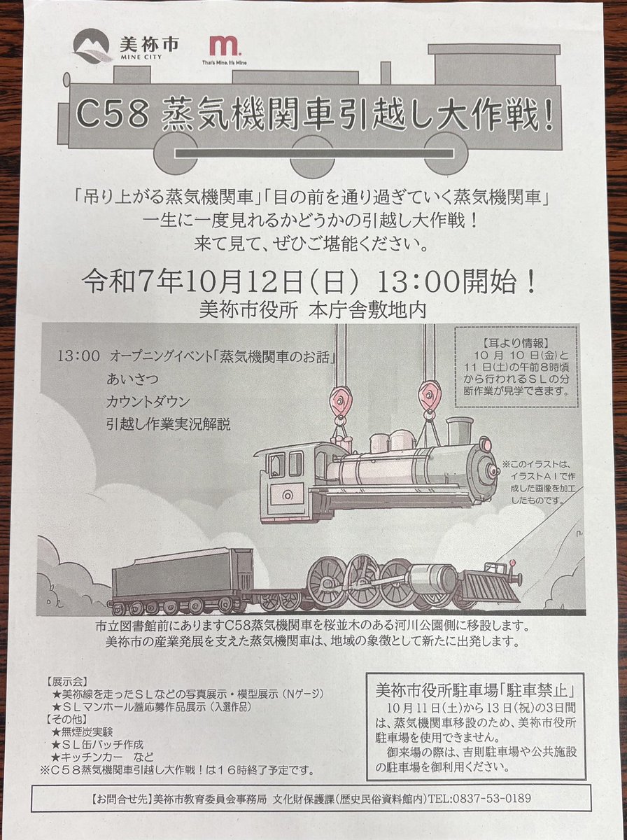 【お知らせ】
市立図書館前にあるC58蒸気機関車が河川公園側に10月12日にお引越しします🚂
前日と前々日の10日と11日の分断作業も併せて見学しませんか🚂
#蒸気機関車 #引越し #11日〜13日美祢市役所は駐車禁止 #美祢市 #山口県