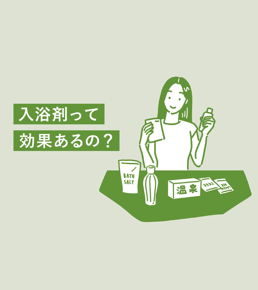 bub_jp's tweet image. ━━━*＼ ヘルスケアナビ ／*━━━
入浴剤にはどのような効果がある？
入浴剤の効果を高める入浴方法を紹介！
━━━━━━━━━━━━━━━━

リラックスや睡眠の質向上など、日常を快適にするために入浴剤を上手に取り入れよう。

🔻今すぐチェック！
kao.co.jp/health-care/ba…

#ヘルスケアナビ
