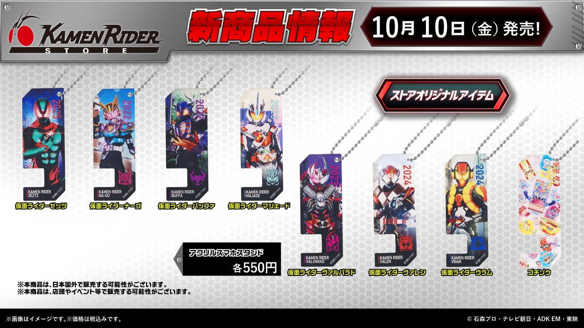特撮 kedaisu aten 仮面ライダーストア東京店 新商品情報】 明日10/10(金)から、大人気の