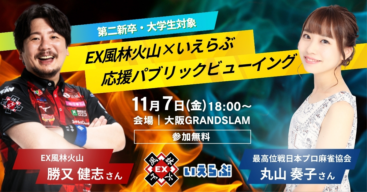 PRTIMES_TECH's tweet photo. 大阪開催！勝又健志（EX風林火山）＆丸山奏子 来場！大学生・第二新卒向け麻雀イベント｜いえらぶGROUP https://t.co/K5YWo7hoxF https://t.co/MEViC6Kbz6