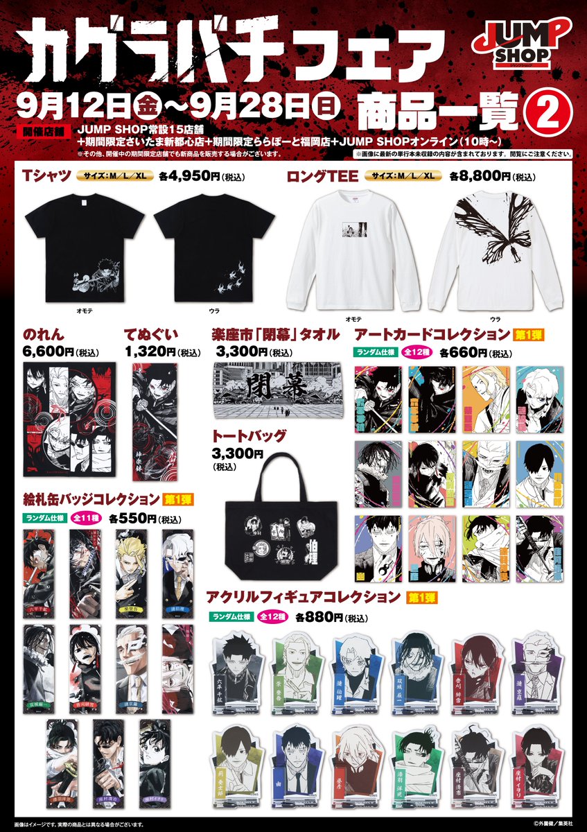 新品 ジャンプショップ カグラバチ アクリルプラーク 非売品 2025年