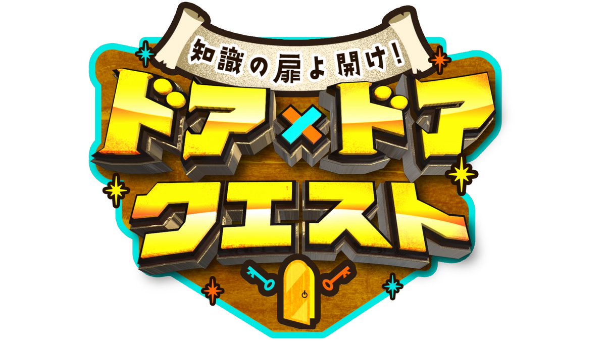 本日8時55分～放送 #ドアドアクエスト は久しぶりの2時間！✈️空港の