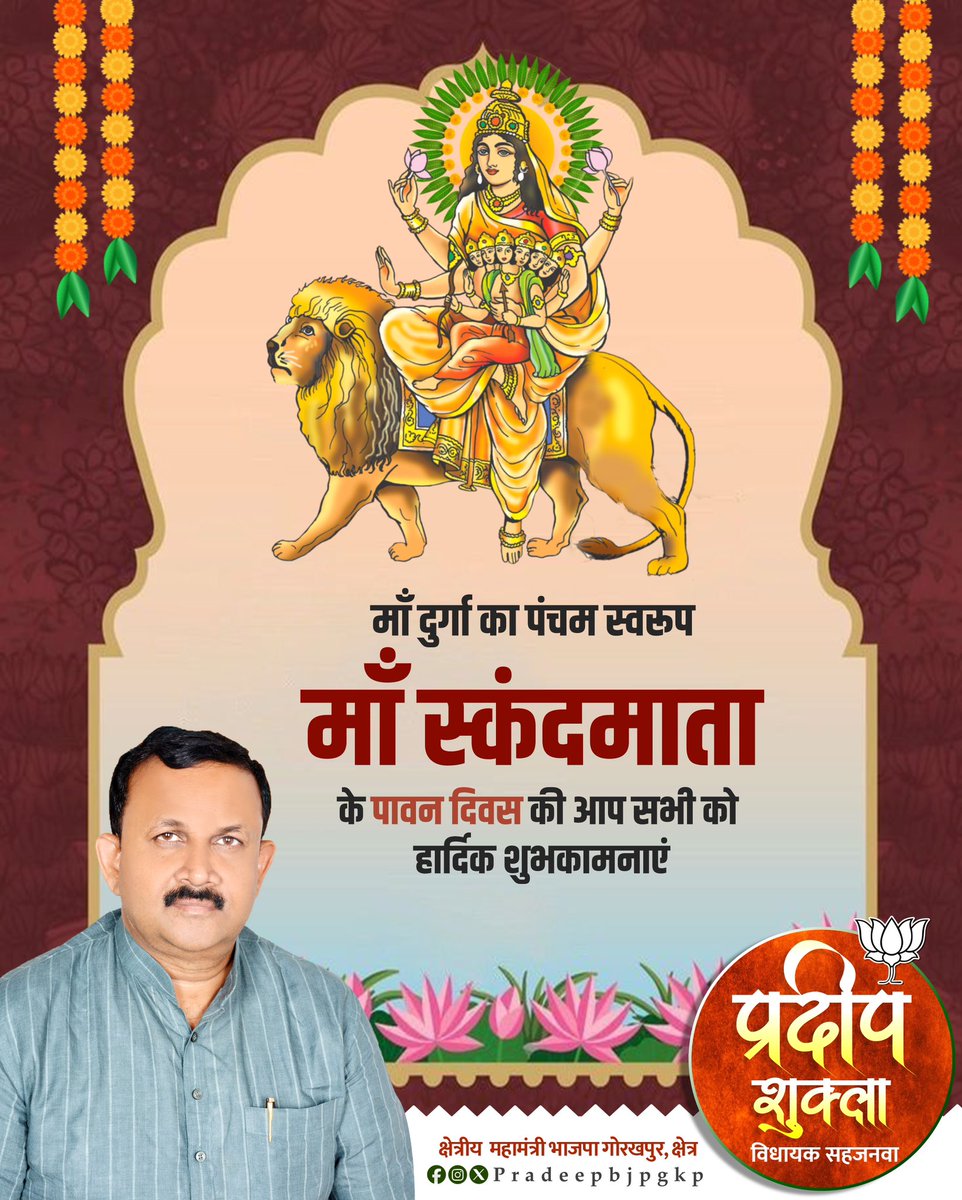 आदिशक्ति माँ दुर्गा की पंचम स्वरूप माँ स्कन्दमाता की उपासना को समर्पित शारदीय नवरात्रि के पंचम दिवस की हार्दिक शुभकामनाएं।

देवी माँ से प्रार्थना है कि उनकी अनुपम कृपादृष्टि हम सभी पर हमेशा बनी रहे।