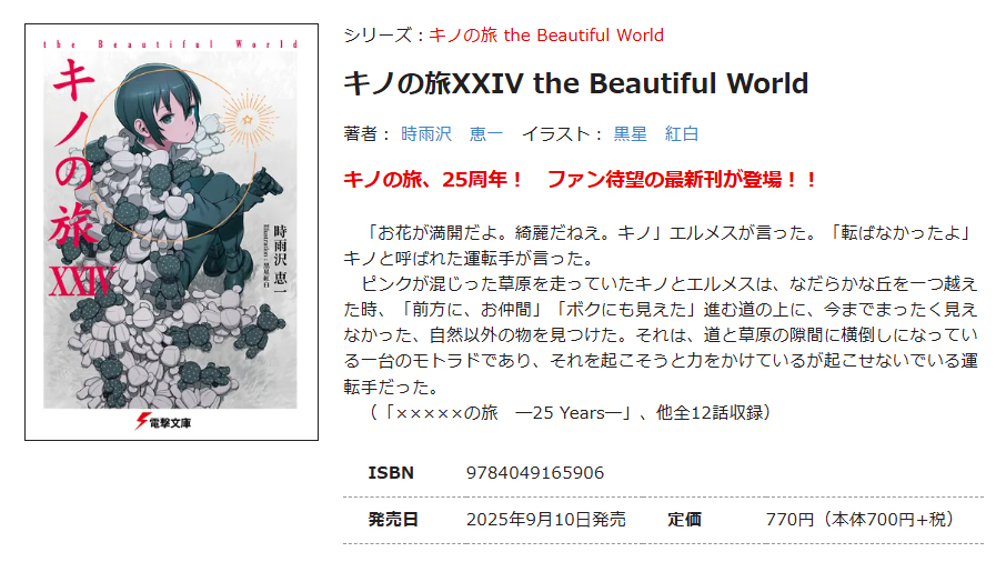 【大好評発売中】 電撃文庫 シリーズ最新刊！

『キノの旅XXIV the Beautiful World』
著：時雨沢恵一
イラスト：黒星紅白

キノの旅、25周年！　ファン待望の最新刊が登場！！

↓気になる試し読みはこちらから↓
dengekibunko.jp/product/kino/3…