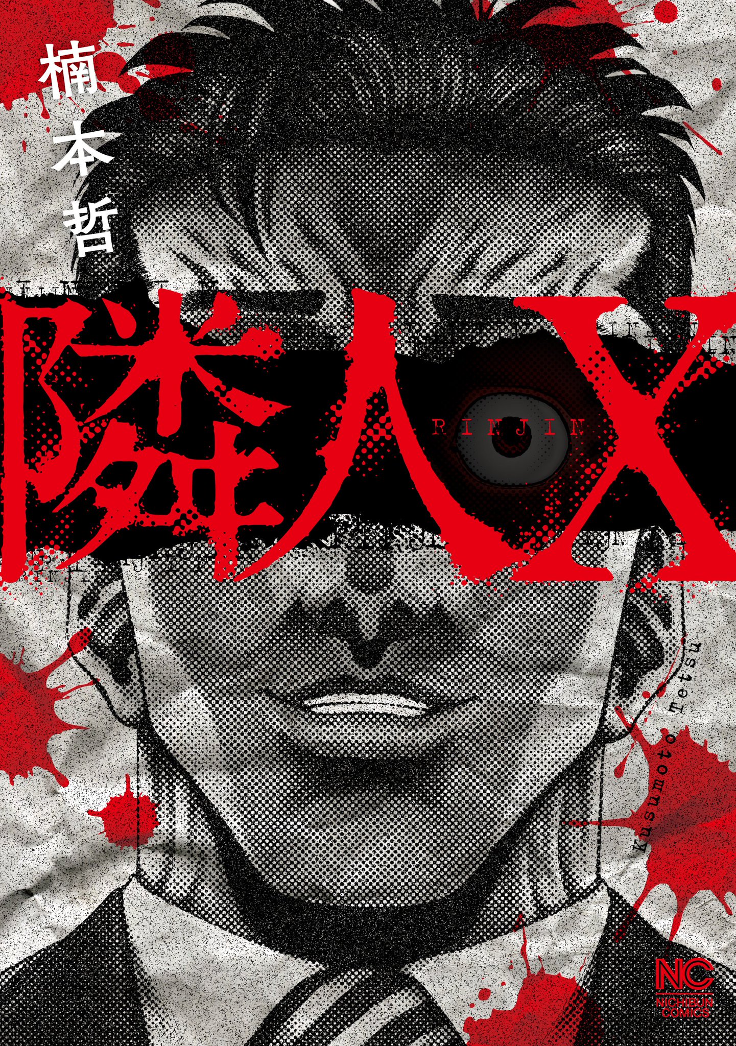 週刊漫画ゴラク増刊 Hacker ハッカー No.21 22 漫画ゴラク 2025年 5/9・16 号 [雑誌] | 漫画ゴラク編集部