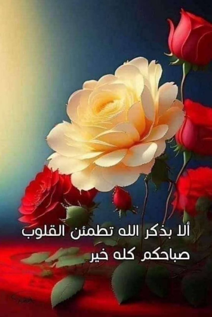 *اللهم اجعل لنا نصيبًا في سعة الأرزاق، وتيسير الأحوال، وقضاء الحاجات، وإجابة الدعوات، اللهم لطفك بقلوبنا وأحوالنا وأيامنا، اللهم تولنا بسعتك وعظيم فضلك إنك على كل شيء قدير.🌿*

#صباح_الخير